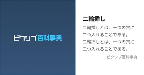 二輪挿し (にりんざし)とは【ピクシブ百科事典】